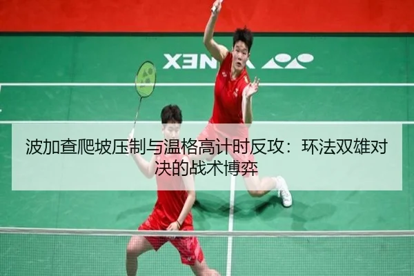 bo-jia-cha-pa-po-ya-zhi-yu-wen-ge-gao-ji-shi-fan-gong-huan-fa-shuang-xiong-dui-jue-de-zhan-shu-bo-yi-2-725.jpg