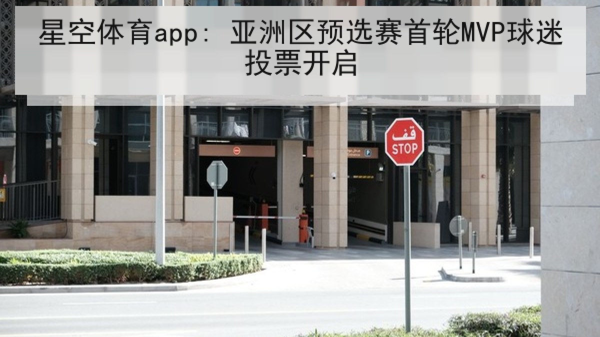 星空体育app: 亚洲区预选赛首轮MVP球迷投票开启
