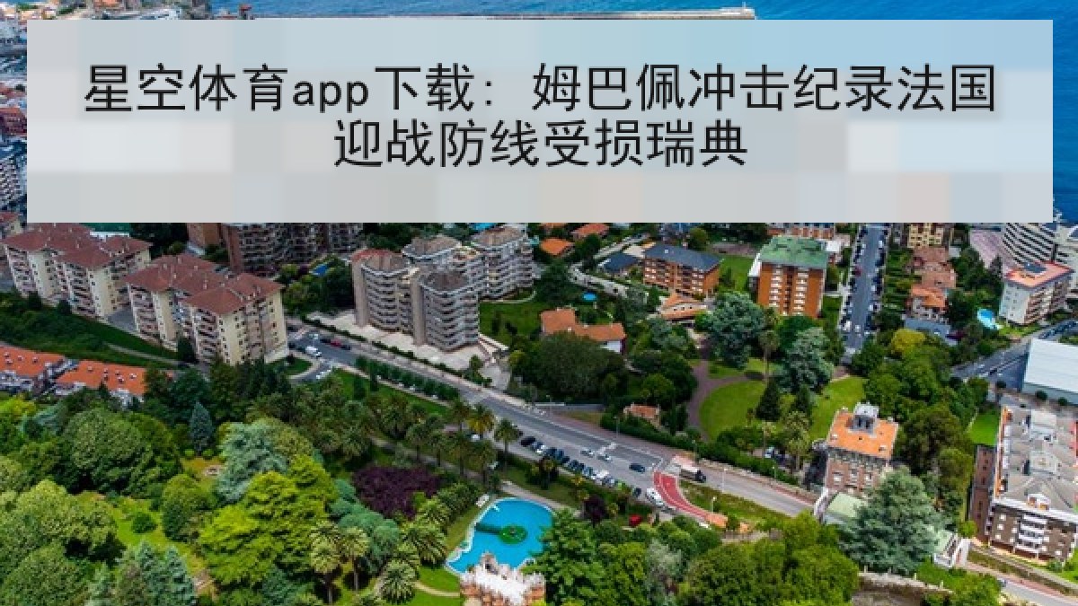 星空体育app下载: 姆巴佩冲击纪录法国迎战防线受损瑞典