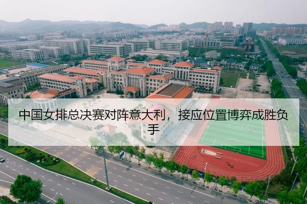 中国女排总决赛对阵意大利，接应位置博弈成胜负手