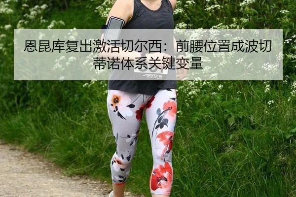 en-kun-ku-fu-chu-ji-huo-qie-er-xi-qian-yao-wei-zhi-cheng-bo-qie-di-nuo-ti-xi-guan-jian-bian-liang-3-643.jpg