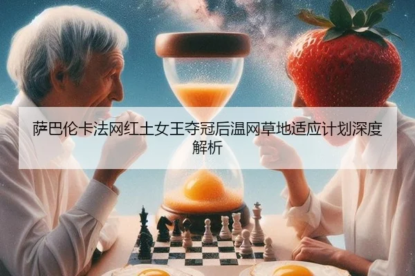 sa-ba-lun-ka-fa-wang-hong-tu-nv-wang-duo-guan-hou-wen-wang-cao-di-shi-ying-ji-hua-shen-du-jie-xi-2-137.jpg