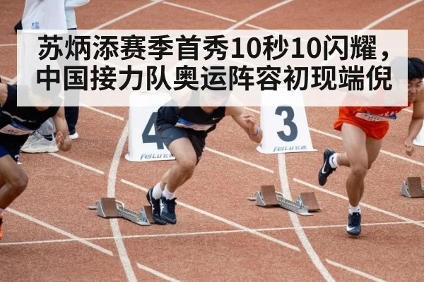 苏炳添赛季首秀10秒10闪耀,中国接力队奥运阵容初现端倪