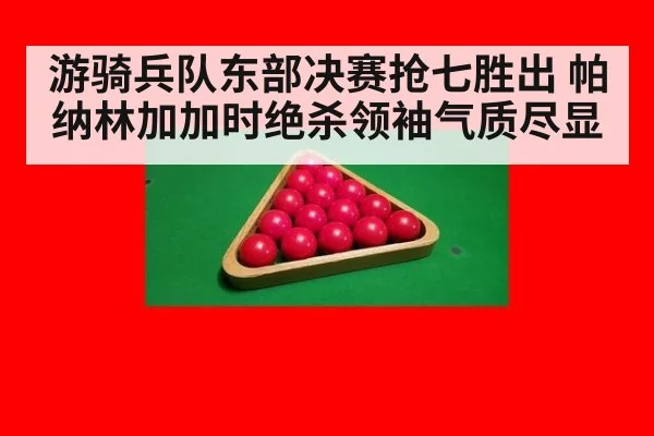 游骑兵队东部决赛抢七胜出 帕纳林加加时绝杀领袖气质尽显