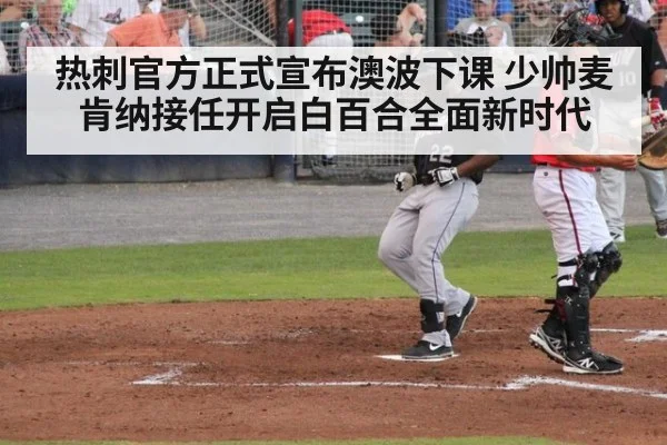 热刺官方正式宣布澳波下课 少帅麦肯纳接任开启白百合全面新时代