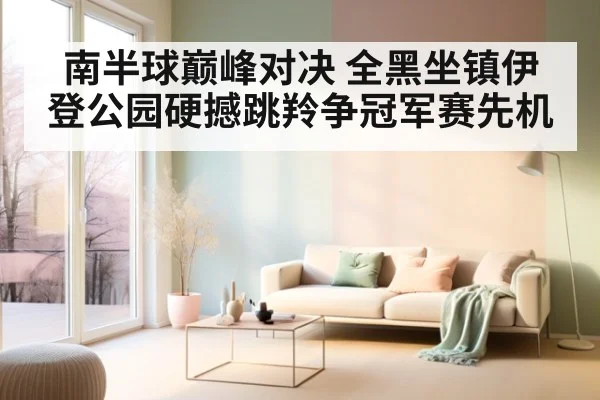 南半球巅峰对决 全黑坐镇伊登公园硬撼跳羚争冠军赛先机