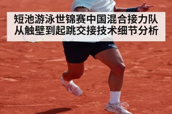 短池游泳世锦赛中国混合接力队从触壁到起跳交接技术细节分析
