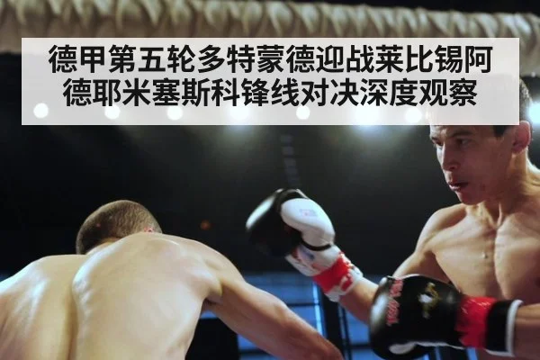 德甲第五轮多特蒙德迎战莱比锡阿德耶米塞斯科锋线对决深度观察